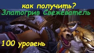ЗЛАТОГРИВ СВЕЖЕВАТЕЛЬ I КАК ПОЛУЧИТЬ? I СОРАТНИК 100 УРОВНЯ WOW