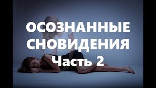 Осознанные сновидения. Часть 2. Практика измененных состояний сознания