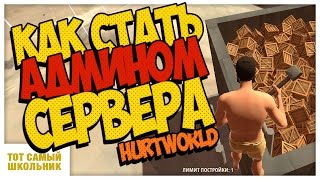 Как стать админом сервера Hurtworld! Как добавить администратора на сервер Hurtworld!