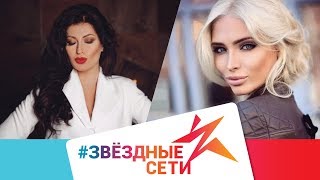 Алена Шишкова, Настя Решетова, Гоар Аветисян. Вся правда о программе #ЗвездныеСети