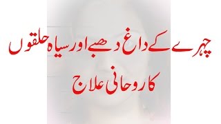 Chehre ke Dagh Dhabbe Aur Siyah Halqon Ka Rohani ilaj - Chehre ke liye Wazifa