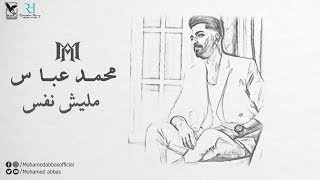 محمد عباس - مليش نفس | Mohamed Abbas - Malesh Nafs