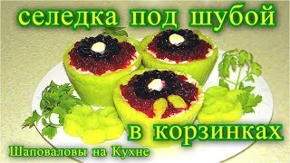 Селедка под шубой. в корзинках 2019.