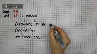 Страница 79 Задание 19 (Столбик 3) – Математика 3 класс Моро – Учебник Часть 2