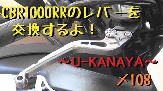 CBR1000RRのレバーを交換するよ！～U-KANAYA～【メンテ108】@CBR1000RR(SC59)