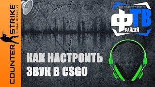 Как настроить наушники для кс го на шаги (Razer - Steelseries) 2016 Фрайдей ТВ