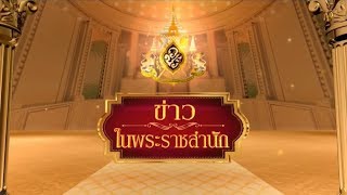 ข่าวในพระราชสำนัก วันพุธที่ 22 มกราคม พ.ศ.2563