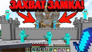 ⚡СУПЕР БИТВА КЛАНОВ! ЗАХВАТ ЗАМКА В МАЙНКРАФТ ! ГРИФЕРЫ ПРОТИВ ИГРОКОВ ! ЖЕСТКИЙ ЗАМЕС С АЛМАЗНИКАМИ