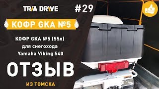 Отзыв на кофр GKA №5 для снегохода Yamaha Viking 540 - отзывы TRIA-DRIVE.RU