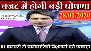 7वां वेतन आयोग । महंगाई भत्ता जनवरी 2020 । Dearness Allowance 2020