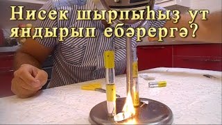 Башҡорт телдә. Башҡортса. Нисек шырпыһыҙ ут яндырып ебәрергә. Башҡорт телдә. Башҡортса.