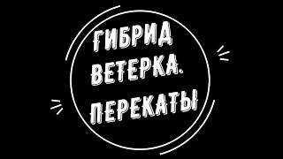 Гибрид ветерка, перекаты (18+) нецензурная лексика !!!!!!