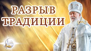 Разрыв Традиции