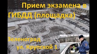 Сдача экзамена в ГИБДД. (площадка) г. Зеленоград, улица Крупской, 1