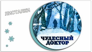 Чудесный доктор