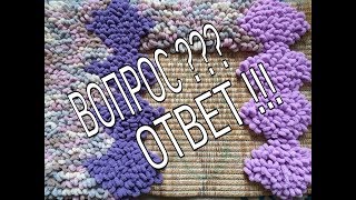 ?Вопрос-Ответ???(Отвечаю на вопросы по поводу коврика).