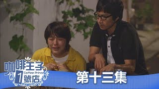 【咖啡王子1號店】EP13：思緒都被打亂了！－ 週一至週五 晚間10點｜東森戲劇40頻道