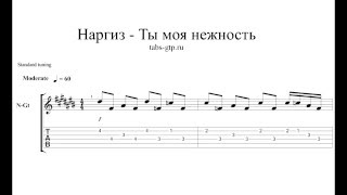 Наргиз - Ты моя нежность - ноты для гитары табы аранжировка