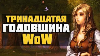 Годовщина World of Warcraft. Мировые боссы и награды