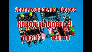 ?Разные усилители звука D класса (TPA3116, TPA3118), какой выбрать?...