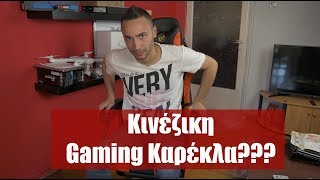Gaming Καρέκλα Likeregal Από Κίνα