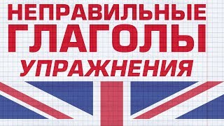 Неправильные глаголы/Диктант-это лучший способ их запомнить.