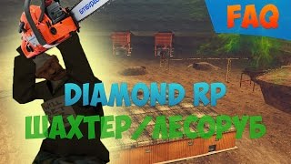 FAQ DIAMOND RP | ШАХТЕР / ЛЕСОРУБ