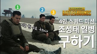 [똘끼 배틀그라운드] 시청자 미션 성태를 살려라!!!