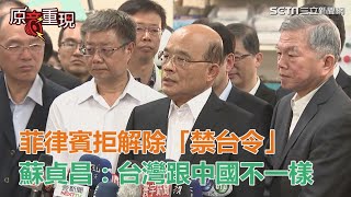 武漢肺炎／菲律賓拒解除「禁台令」　蘇貞昌喊話：台灣跟中國不一樣｜三立新聞網SETN.com