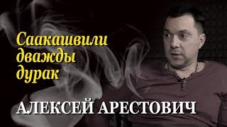 Алексей Арестович: Украина и ее многоступенчатые коленвалистые ходульные скандалы