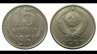 Реальная цена монеты 15 копеек 1961 года. Разбор всех разновидностей и их стоимость.