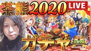【白猫プロジェクト】ジュエル5000で臨む！新春茶熊学園2020ガチャLive！Liveガチャの汚名返上なるか!?《カウントダウン》