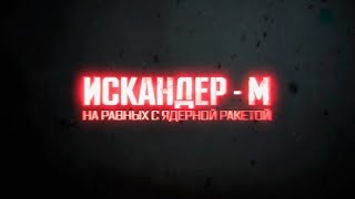 Военная приемка. Ракетный комплекс «Искандер-М»
