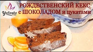 Рождественский КЕКС с ШОКОЛАДОМ и цукатами