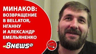 Минаков - про возвращение в Bellator, Нганну и Александра Емельяненко / ММА-ТЕМАТИКА #30