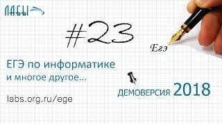 Решение задание 23 Демоверсия ЕГЭ информатика 2018 ФИПИ - видео разбор