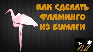 Как сделать фламинго из бумаги