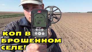 БОМБИМ ОГОРОДЫ! ХАБАР РАДУЕТ! ПОИСК В БРОШЕННОМ СЕЛЕ!