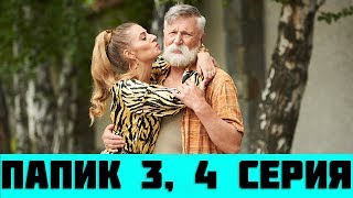 ПАПИК 3 СЕРИЯ (сериал, 2019) / Папік 3, 4 серія. Анонс