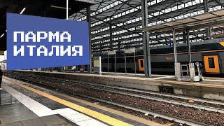 Про путешествия: город Парма - неизведанная Италия. Самый дождливый выпуск