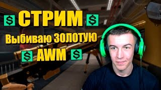 Warface.СТРИМ - Выбиваю Золотую AWM