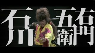 GEKIxCINE Official ゲキxシネ「ZIPANG PUNK～五右衛門ロック3」＜其の一・歴史絵巻＞ Goemon Rock 3 Teaser1