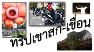 ทริป เขาสก สุราษฎร์ธานี เขื่อนเชี่ยวหลาน || motorcycle journey