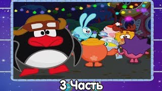 Смешарики. В поисках Биби - 3 часть (последняя)