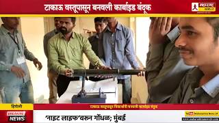 टाकाऊ वस्तूपासून विद्यार्थांनी बनवली कार्बाइड बंदूक