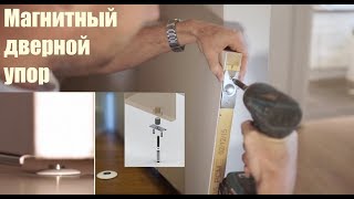Скрытый магнитный дверной упор.