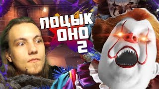 Опасный Поцык и оно 2 RYTP - Реакция на пуп
