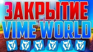 ⛔ ВАЙМ ВОРЛД ЗАКРЫВАЮТ! ПОЧЕМУ VIMEWORLD БОЛЬШЕ НЕ РАБОТАЕТ? КАК ПОИГРАТЬ ПОСЛЕДНИЙ РАЗ в Sky Wars?