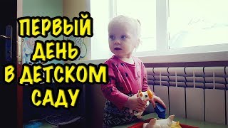 ЗАБАВА ПОШЛА В ДЕТСКИЙ САД! Почему мы отдали ее так рано? Первый день. Влог про жизнь в деревне.