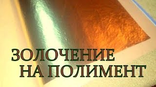 ЗОЛОЧЕНИЕ НА ПОЛИМЕНТ . Мастер класс . Уроки иконописи .Макарова Ирина
